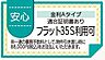 その他：一定の基準を満たした住まいで、フラット35Sの利用が可能です。