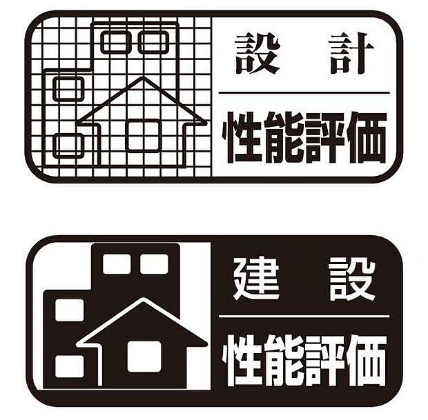 安心の性能評価書取得物件評価書評価(耐震2項目、耐風、維持管理対策、劣化対策、ホルムアルデヒド発散)