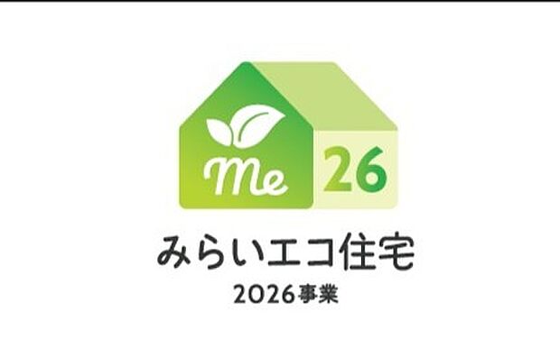 省エネ性能に配慮した、みらいエコ住宅2026事業対応の住まい。