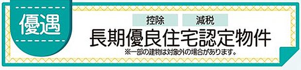 長期にわたり良好な状態で住み続けられる、長期優良住宅認定物件です。
