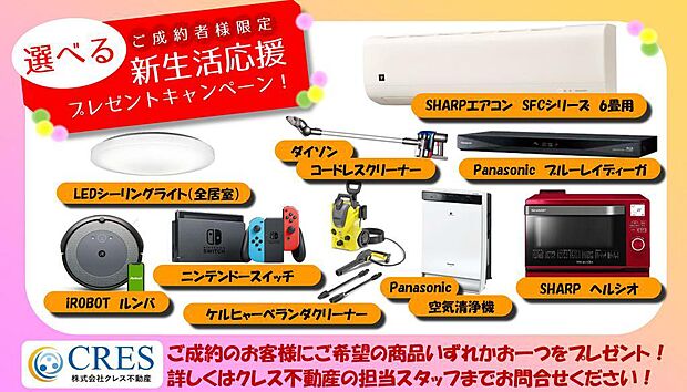 ご成約の方に選べる家電プレゼントキャンペーン中。詳細はお気軽にお尋ねください。
