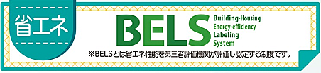省エネ性能を第三者機関が評価するBELS対応住宅です。