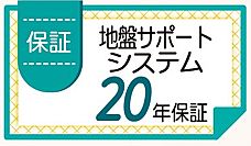 建物を支える地盤にも安心を。20年保証の地盤サポート付きです。