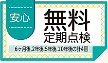 6ヶ月後・2年後・5年後・10年後の計4回、無料定期点検を実施。
