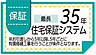 その他：最長35年の住宅保証システムで、入居後の暮らしも長くサポート。