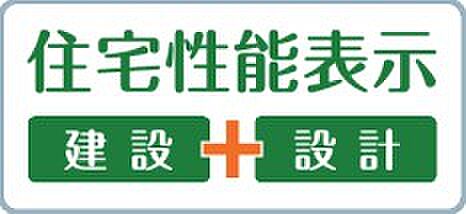 設計・建設の住宅性能評価を取得。住まいの品質が確認できる安心の住宅です