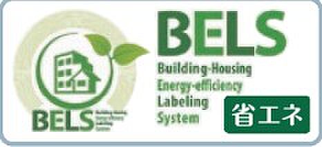 省エネ性能を第三者機関が評価するBELS対応住宅です。