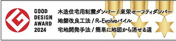 グッドデザイン賞受賞の工法を採用。住まいの品質と暮らしやすさに配慮した住宅です。