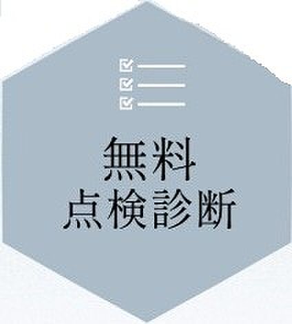 お客様に永く快適で安心してお住まいいただけるように お住まいのアフターサービス・点検を「6ヶ月」「2年」「5年」「10年」で定期の巡回定期点検を無料で実施。