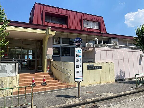 山手台保育園