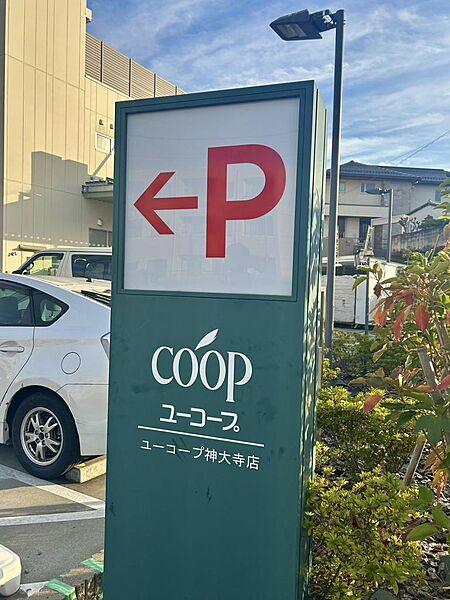 ユーコープ神大寺店まで徒歩9分♪