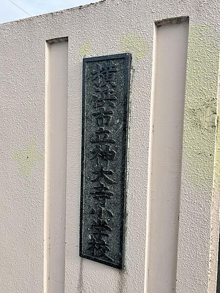 神大寺小学校まで徒歩1分♪
