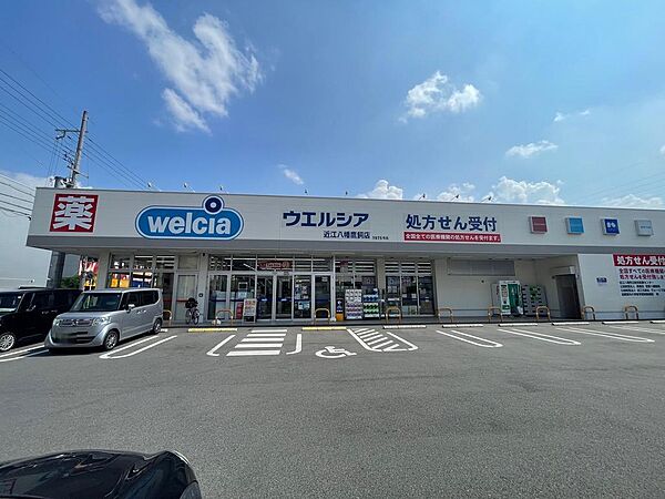 ウエルシア近江八幡鷹飼店徒歩7分