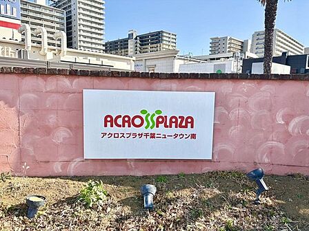 ショッピング アクロスプラザ千葉ニュータウン南まで徒歩約11分(740m)