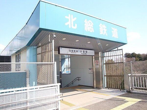 北総鉄道「小室」駅まで徒歩10分 880m