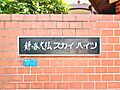 鎌ヶ谷大仏スカイハイツ6階2,480万円
