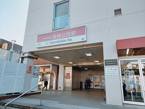 京成松戸線「高根公団」駅まで徒歩10分 880m
