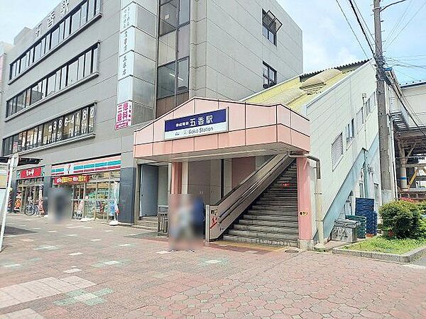 京成松戸線「五香」駅まで徒歩20分 1600m