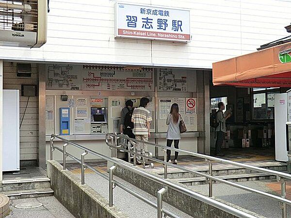 京成松戸線「習志野」駅まで徒歩10分 880m