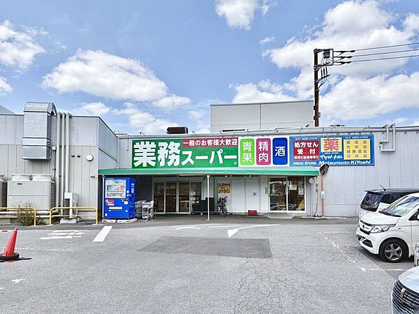 業務スーパー光ケ丘店 徒歩11分 880m
