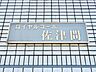 その他：建物看板です