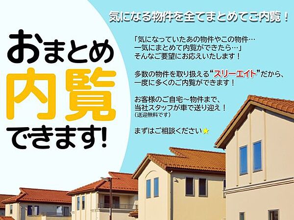 ◆おまとめ内覧できます！◆気になる物件をまとめて一度にご内覧OK！ご自宅⇒物件⇒ご自宅と、当社スタッフが送り迎えいたします♪様々な物件を見比べることのできるキャンペーン実施中！