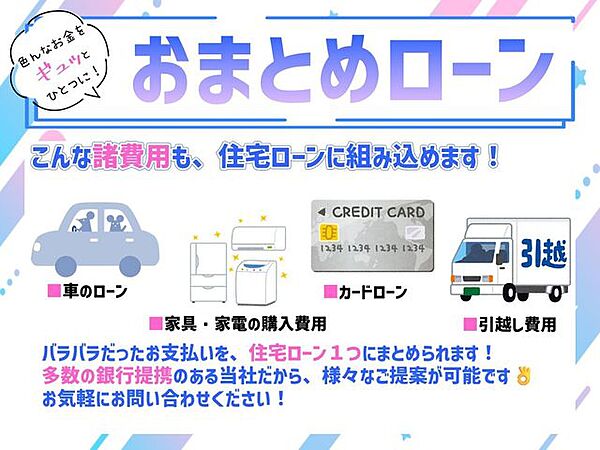 ■おまとめローン対応可能です■物件購入に関わる諸費用を、住宅ローンに組み込むことができます！バラバラだった支払いを、1つにおまとめ♪詳細はお問い合わせください！