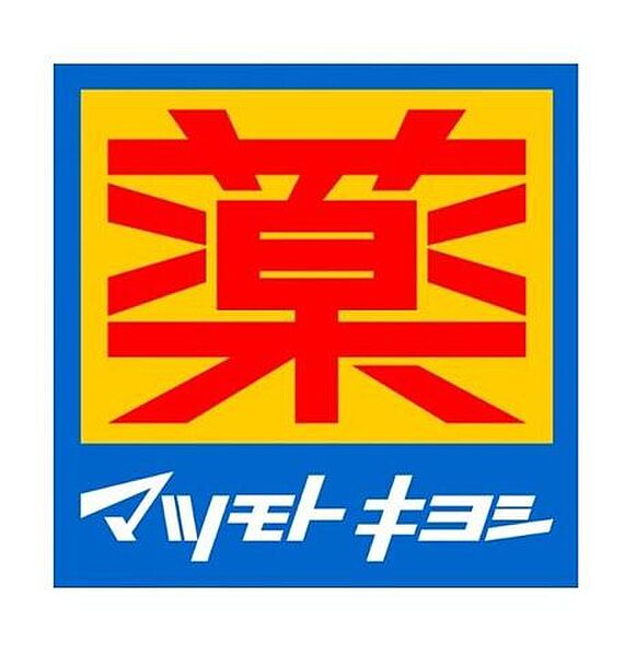 マツモトキヨシ富士見台駅前店 徒歩16分。医薬品から日用品まで幅広く取り扱い、駅利用の行き帰りにも立ち寄りやすい立地です。 1230m