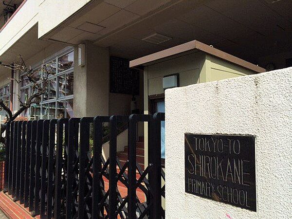 港区立白金小学校 徒歩9分。小学校が徒歩圏にあり、お子さまの通学距離にも配慮された立地で、ご家族の暮らしを支える住環境です♪ 680m