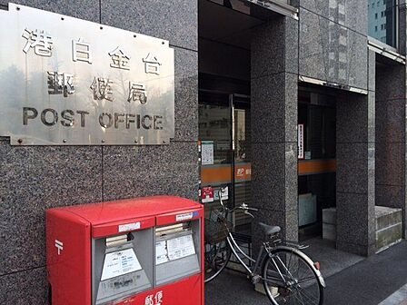 港白金台郵便局 徒歩7分。郵便局が身近にあり、郵便や各種手続きなどを徒歩で利用できる、生活利便性に配慮された立地です♪ 540m