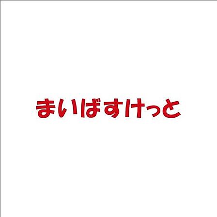 まいばすけっと経堂2丁目店 徒歩14分。食料品や日用品の買い物先として利用できます♪普段使いのスーパーを複数選べることで、その日の予定や外出先に合わせて買い物しやすい住環境です。 1060m