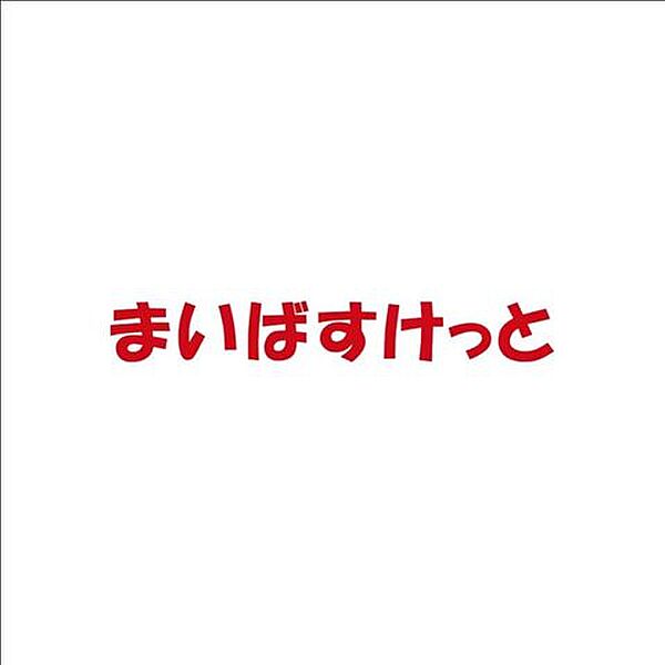 まいばすけっと経堂2丁目店 徒歩14分。食料品や日用品の買い物先として利用できます♪普段使いのスーパーを複数選べることで、その日の予定や外出先に合わせて買い物しやすい住環境です。 1060m