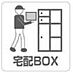 設備：宅配ボックスを備えているため、不在時にも荷物を受け取りやすいのがうれしいポイント。仕事や外出で帰宅が遅くなる日も、再配達の手間を減らせる便利な設備です♪ネット通販をよく使う方にも便利です。