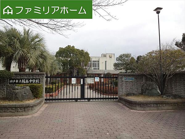 櫨谷中学校　徒歩12分