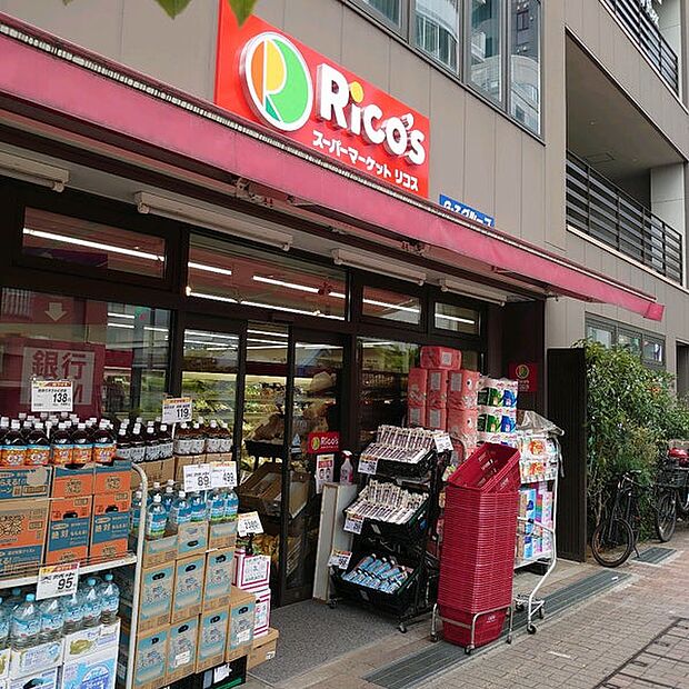 スーパーマーケットリコス 渋谷本町3丁目店まで徒歩約4分（258m）