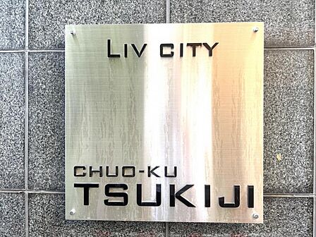 【エントランス】洗練された都会の暮らしを予感させる、スタイリッシュな館銘板。