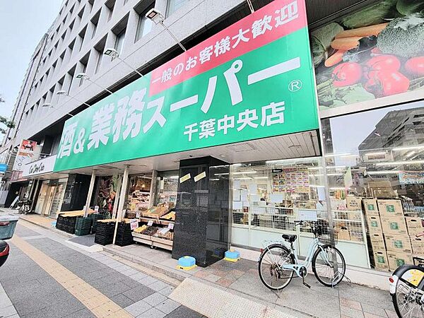 業務スーパー千葉中央店、111メートル徒歩2分