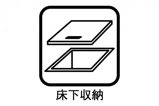 調味料などのストックやキッチン用品の収納に便利な床下収納が備わります