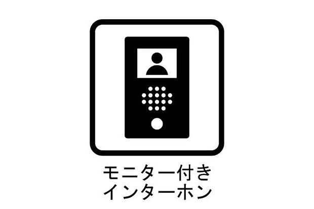 来訪者の顔が見えて安心のモニタ付きインターホン。置き配指示もできる便利な設備です