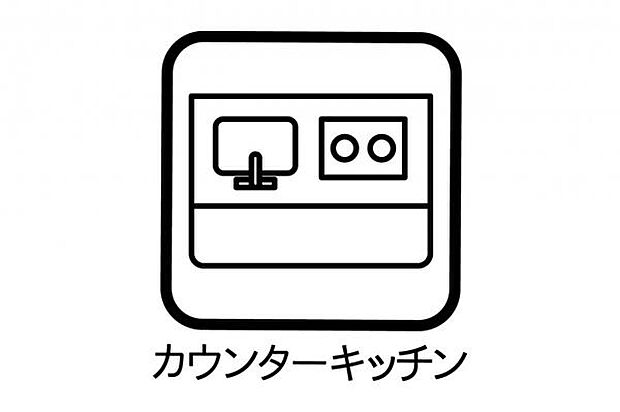 カウンターキッチンが備わります