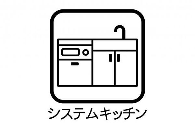 システムキッチンが備わります