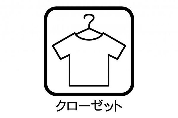 クローゼットが備わります