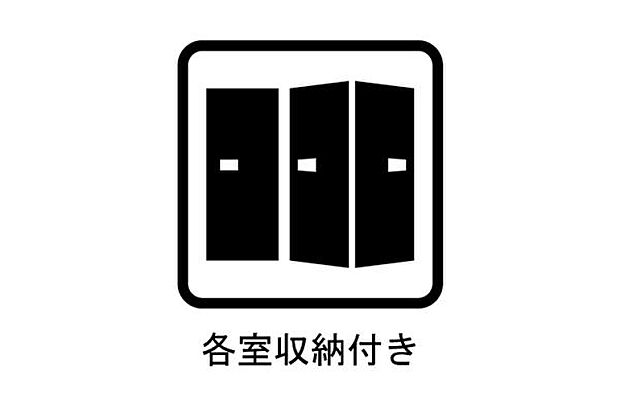 各部屋に収納を備えることで、ゆとりある暮らしにつながります