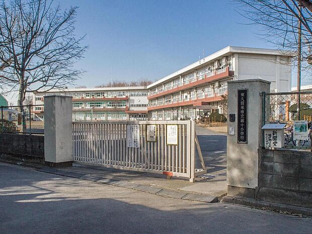 東久留米市立第十小学校(735m)