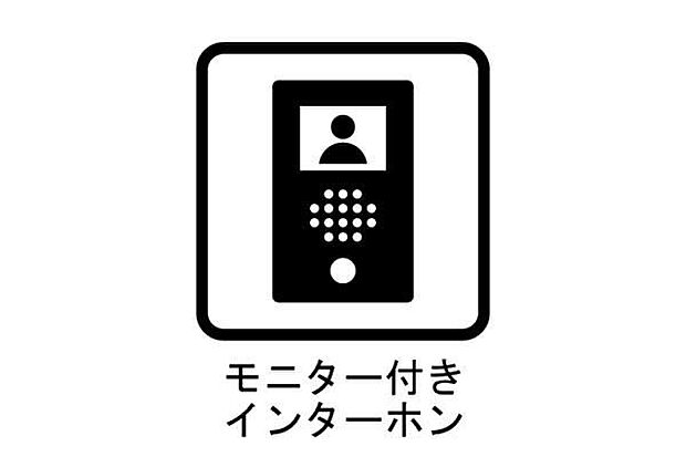 来訪者の顔が見えて安心のモニタ付きインターホン。置き配指示もできる便利な設備です
