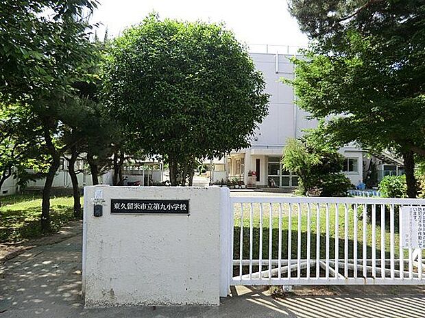 東久留米市立第九小学校 823m