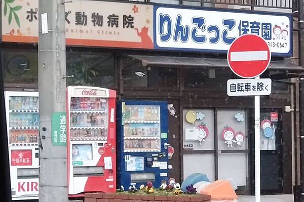 りんごっこ保育園 徒歩7分。 510m