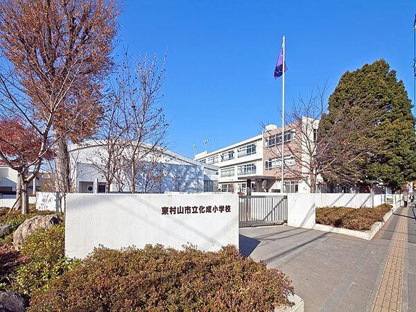 東村山市立化成小学校 徒歩10分。 780m