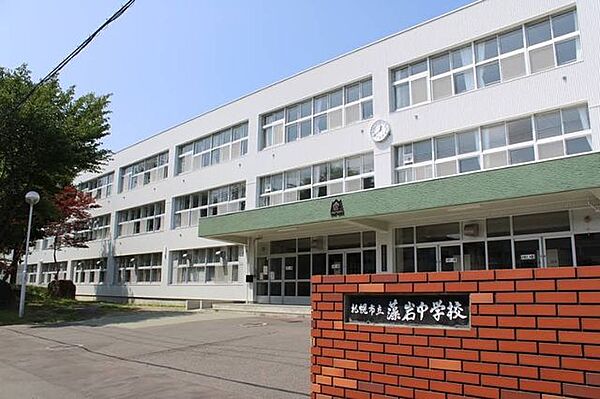 【中学校】藻岩中学校まで約1700ｍ（徒歩22分）です。
