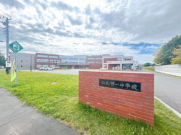 江別市立江別第一中学校 江別市立江別第一中学校まで1900m(徒歩24分)に位置しております。